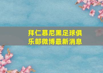 拜仁慕尼黑足球俱乐部微博最新消息