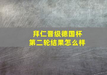 拜仁晋级德国杯第二轮结果怎么样