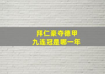 拜仁豪夺德甲九连冠是哪一年