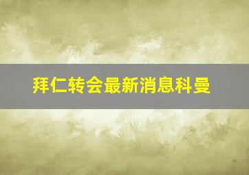 拜仁转会最新消息科曼