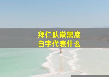 拜仁队徽黑底白字代表什么