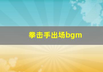 拳击手出场bgm