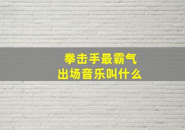 拳击手最霸气出场音乐叫什么