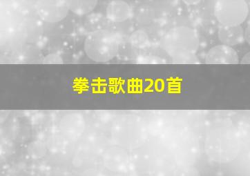 拳击歌曲20首