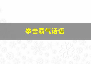 拳击霸气话语