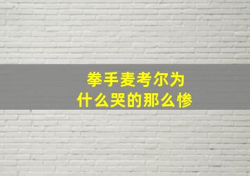 拳手麦考尔为什么哭的那么惨