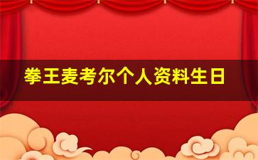 拳王麦考尔个人资料生日