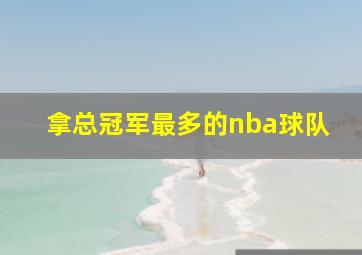 拿总冠军最多的nba球队