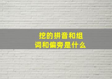 挖的拼音和组词和偏旁是什么