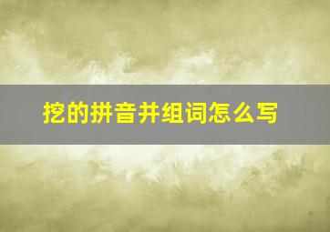 挖的拼音并组词怎么写