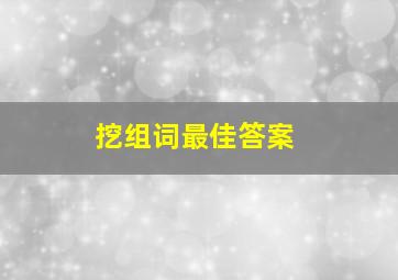 挖组词最佳答案