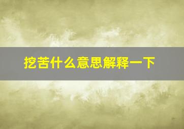 挖苦什么意思解释一下