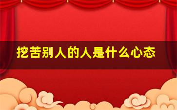 挖苦别人的人是什么心态