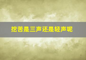 挖苦是三声还是轻声呢