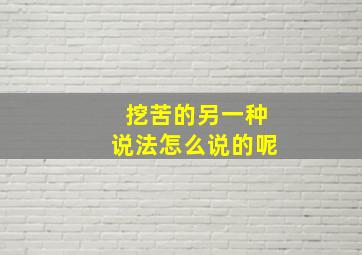 挖苦的另一种说法怎么说的呢