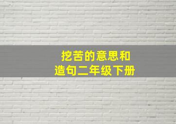 挖苦的意思和造句二年级下册