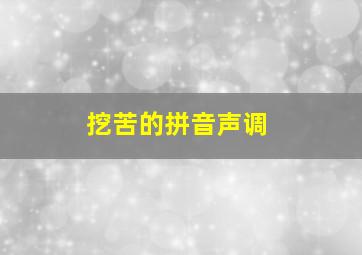 挖苦的拼音声调