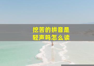 挖苦的拼音是轻声吗怎么读