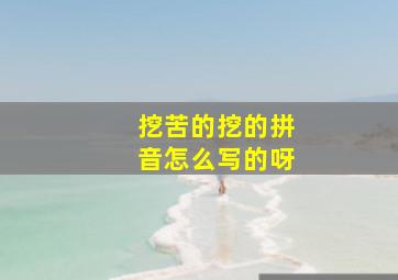 挖苦的挖的拼音怎么写的呀