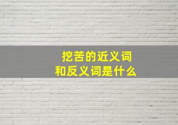 挖苦的近义词和反义词是什么