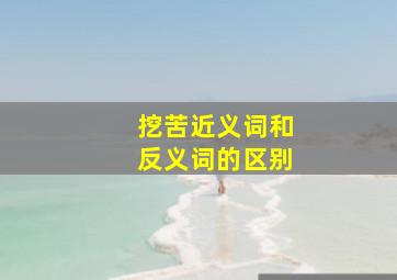 挖苦近义词和反义词的区别