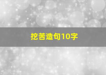 挖苦造句10字