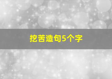 挖苦造句5个字