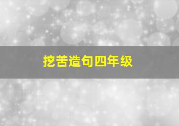 挖苦造句四年级