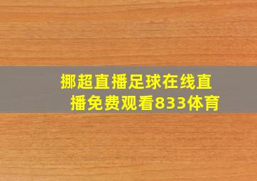 挪超直播足球在线直播免费观看833体育