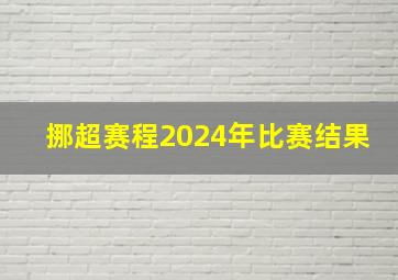 挪超赛程2024年比赛结果