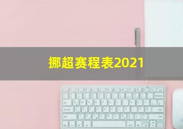 挪超赛程表2021