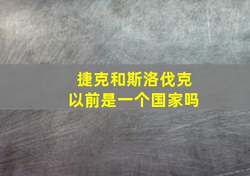 捷克和斯洛伐克以前是一个国家吗