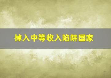 掉入中等收入陷阱国家