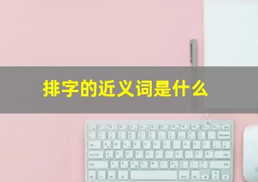 排字的近义词是什么