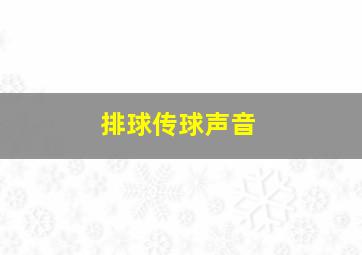 排球传球声音