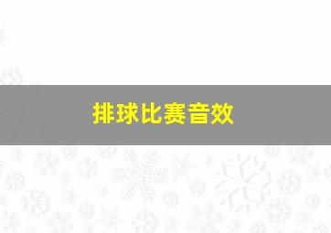 排球比赛音效