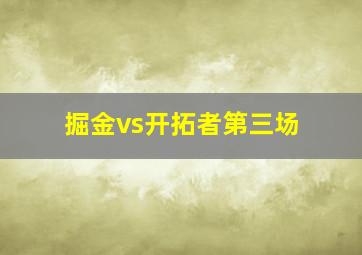 掘金vs开拓者第三场