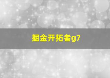 掘金开拓者g7