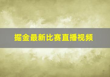 掘金最新比赛直播视频