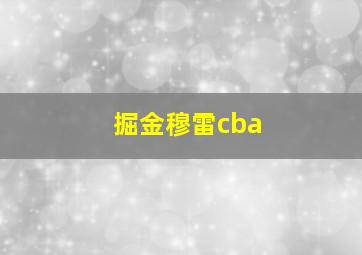 掘金穆雷cba