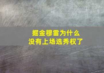 掘金穆雷为什么没有上场选秀权了