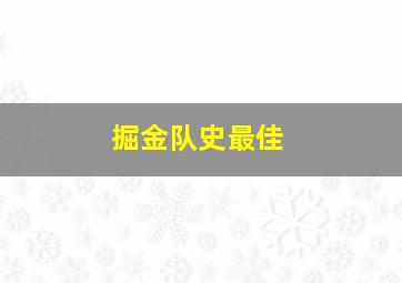 掘金队史最佳