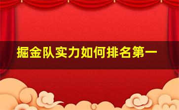 掘金队实力如何排名第一