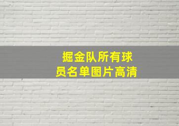 掘金队所有球员名单图片高清