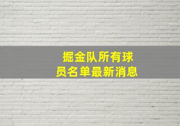 掘金队所有球员名单最新消息