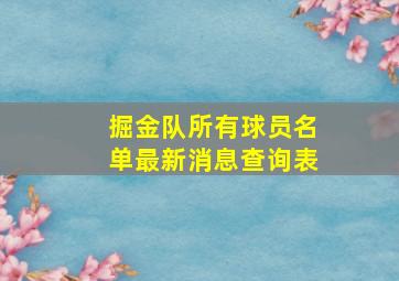 掘金队所有球员名单最新消息查询表