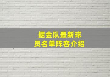 掘金队最新球员名单阵容介绍