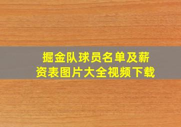 掘金队球员名单及薪资表图片大全视频下载