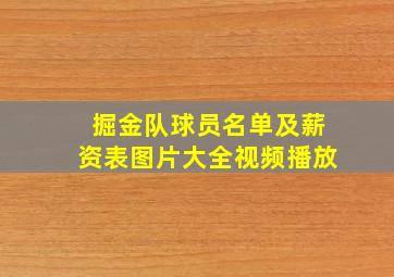 掘金队球员名单及薪资表图片大全视频播放