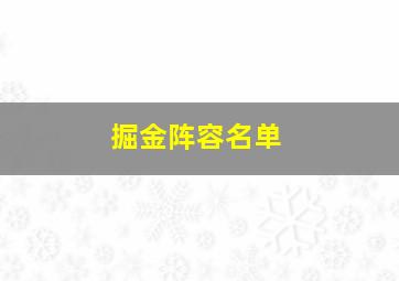 掘金阵容名单